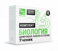 Цифровые лаборатории Relab по Биологии ученический (Bluetooth)