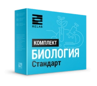 Цифровые лаборатории Relab по Биологии стандарт