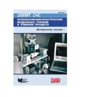 Методическое пособие для учителя по использованию конструктора модульных станков  с ЧПУ в учебном пр. LIN-CNC RM