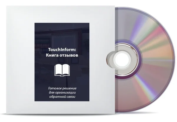 Программное обеспечение ТачИнформ: Книга отзывов