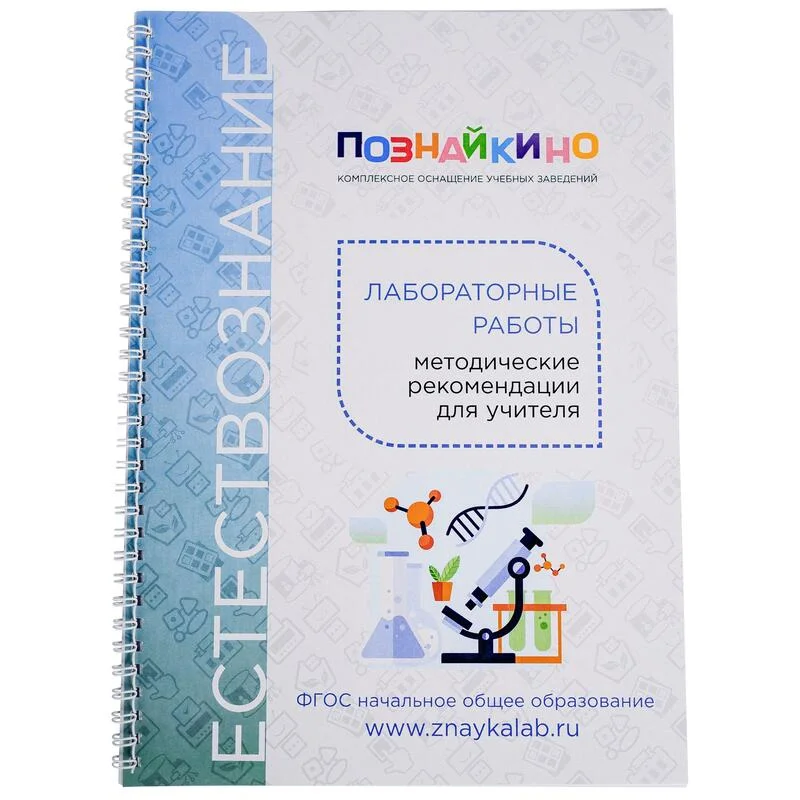 Цифровая лаборатория Познайкино ЦЛ-УОК-ЕСТ001 по естествознанию для начальной школы для учителя