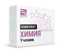 Цифровые лаборатории Relab  [Химия] ученик
