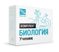 Цифровые лаборатории Relab по Биологии ученик