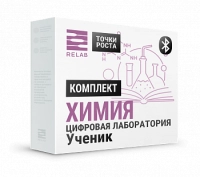 Цифровые лаборатории Relab  [Химия] ученический (Bluetooth)