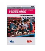 Методическое пособие для учителя по использованию конструктора модульных станков UNIMAT 1 Classic 160141 RM