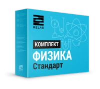 Цифровые лаборатории Relab по Физике стандарт
