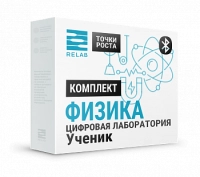 Цифровые лаборатории Relab по Физике ученический (Bluetooth)