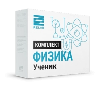 Цифровые лаборатории Relab по Физике ученик