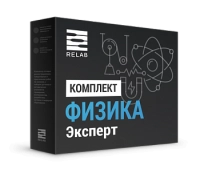 Цифровые лаборатории Relab по Физике эксперт