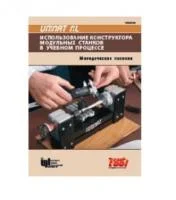 Методическое пособие для учителя по использованию конструктора модульных станков UNIMAT ML Classic 160200 RM