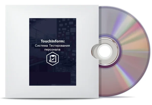 Программное обеспечение ТачИнформ: Система Тестирования Персонала (на 5 рабочих мест)