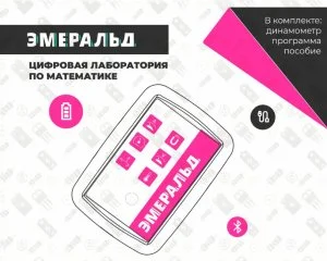 Цифровая лаборатория Эмеральд для ученика(математика)