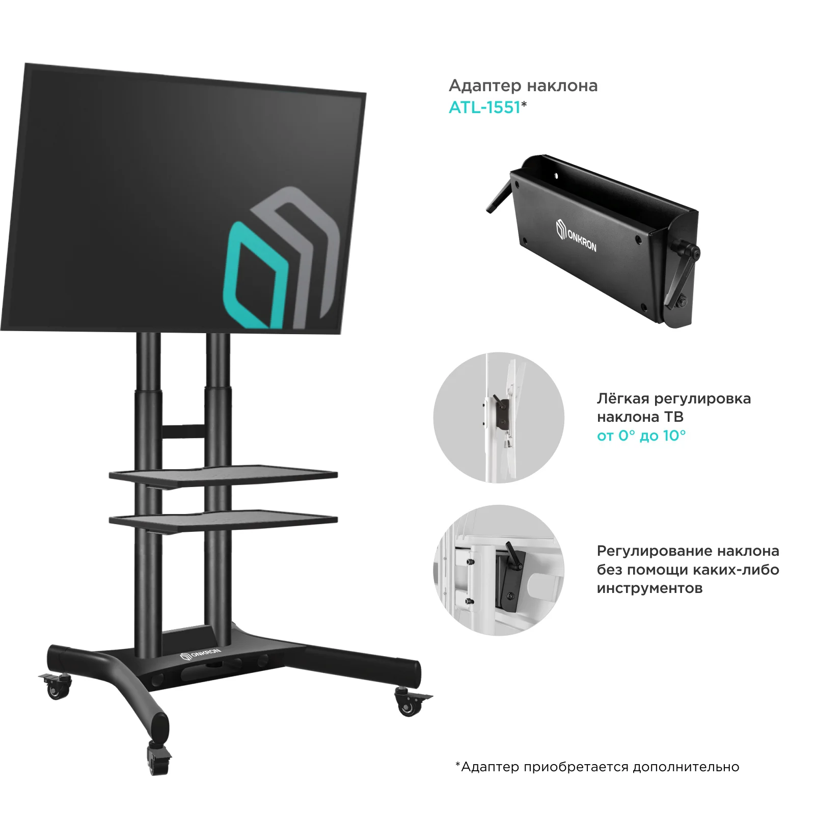 Мобильная стойка ONKRON TS1552 черная